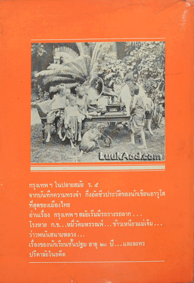 กรุงเทพฯ เมื่อ 70 ปีก่อน / กาญจนาคพันธุ์
