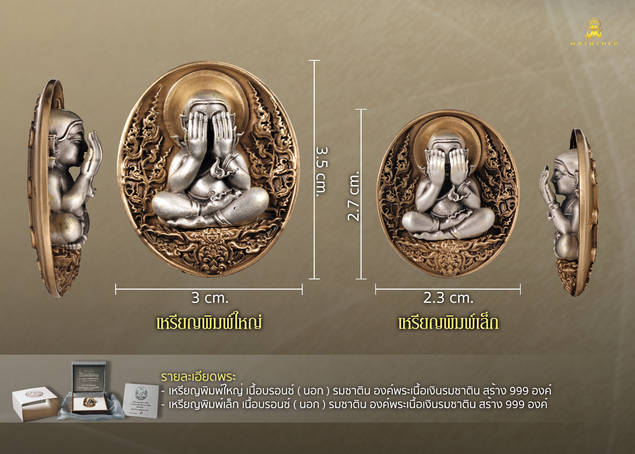 พระปิดตาอภิมหาเศรษฐี เหรียญเนื้อบรอนซ์ องค์พระเนื้อเงิน พิมพ์เล็ก