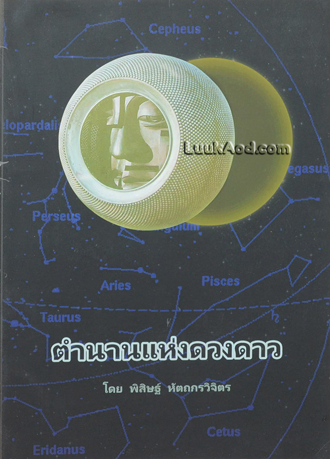ตำนานแห่งดวงดาว