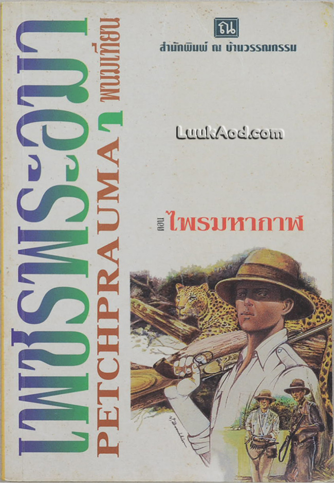 เพชรพระอุมา เล่ม 1 ตอน ไพรมหากาฬ เล่ม 1