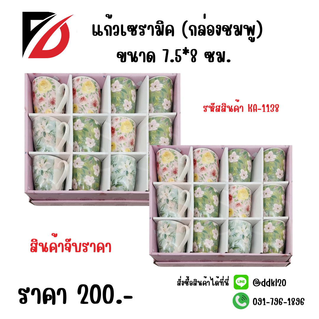 แก้วเซรามิค (กล่องชมพู) ขนาด 7.5*8 ซม. KA-1138