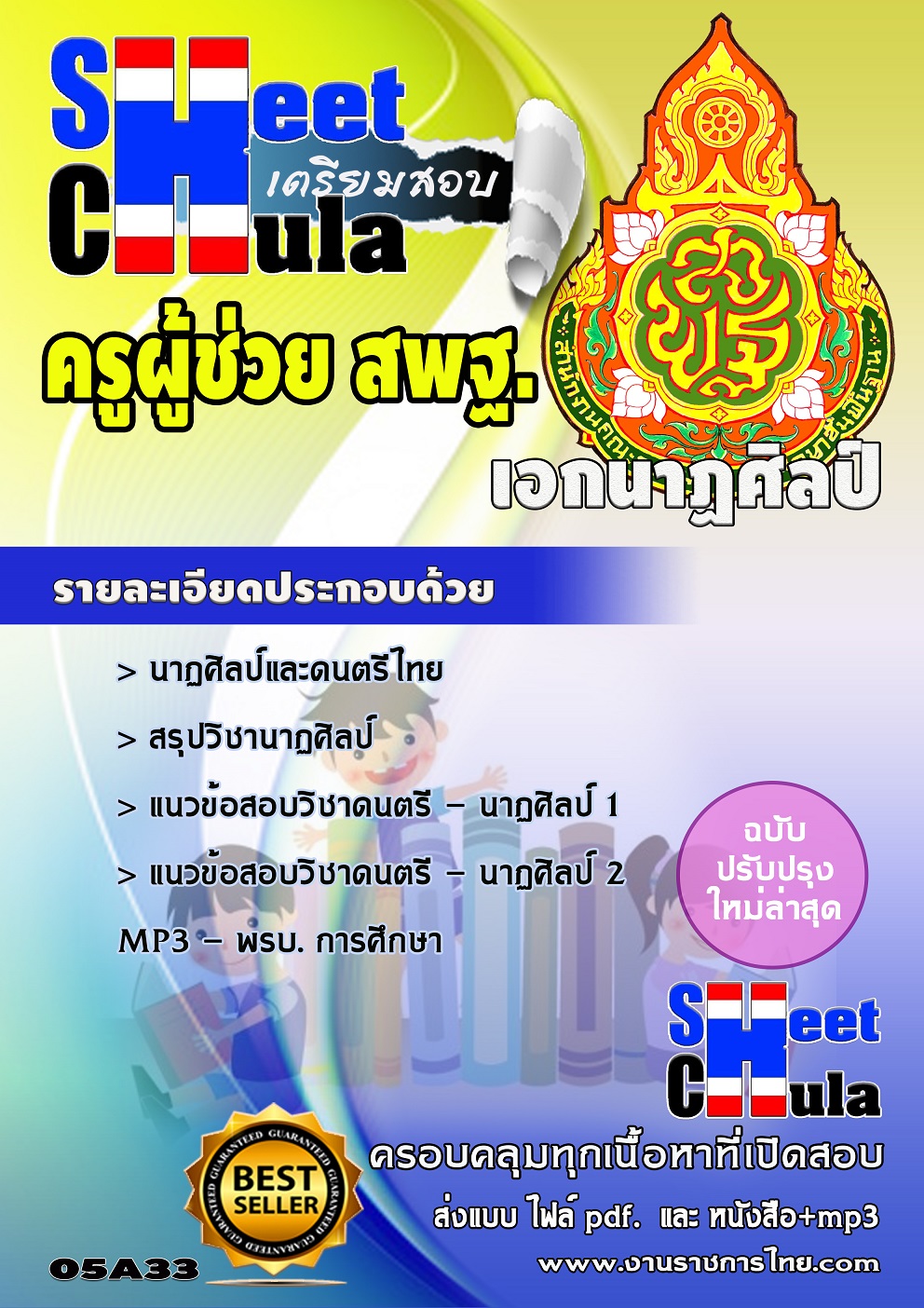 แนวข้อสอบ ครูนาฏศิลป์ สพฐ