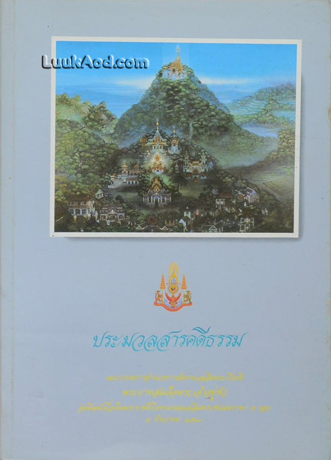 ประมวลสารคดีธรรม