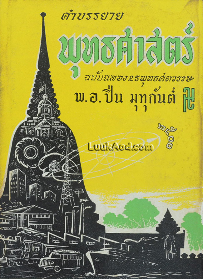 คำบรรยาย พุทธศาสตร์ ฉบับฉลอง 25 พุทธศตวรรษ ภาค 2