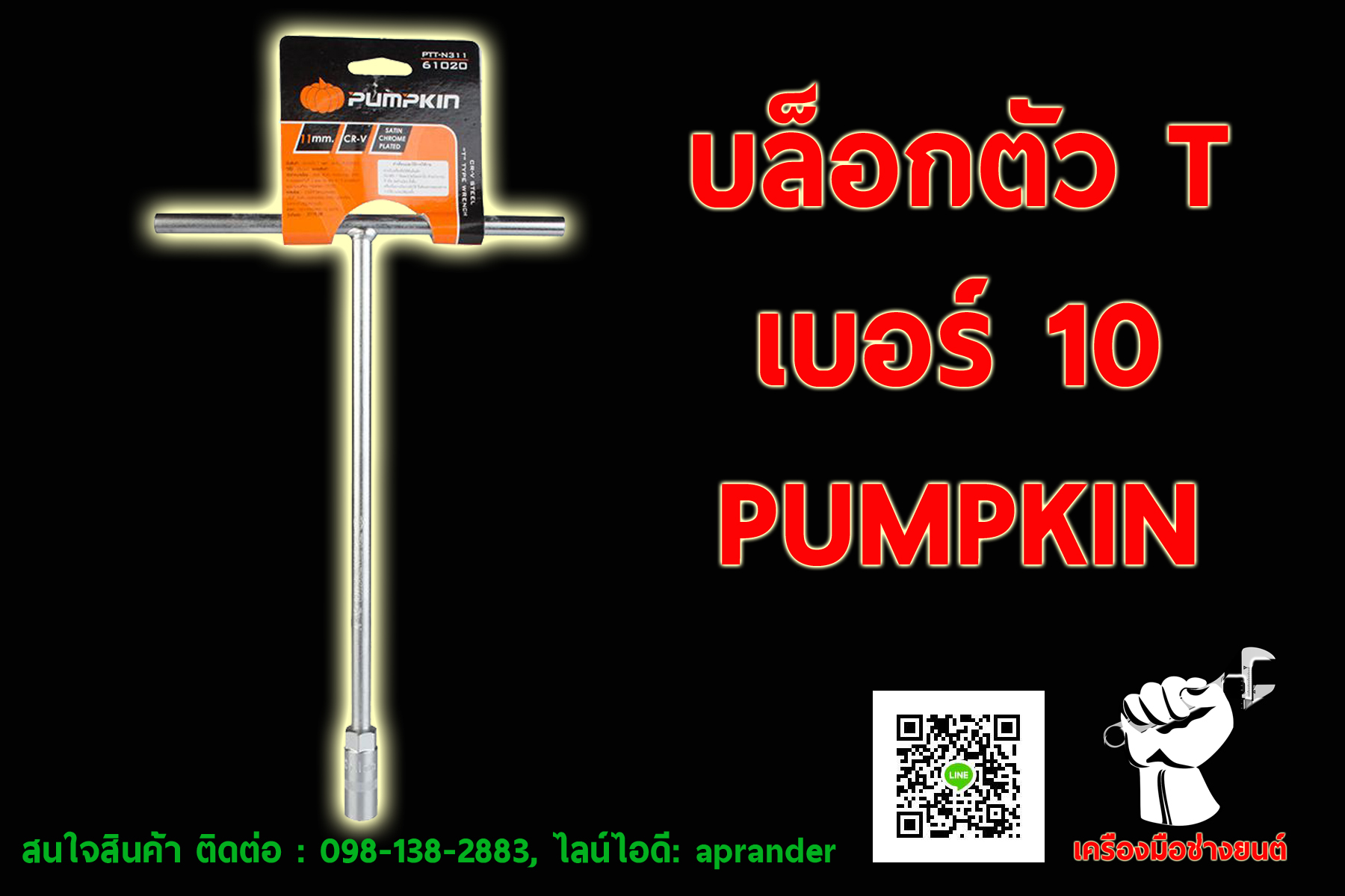 บล็อกตัว T พัมคิน (PUMPKIN)