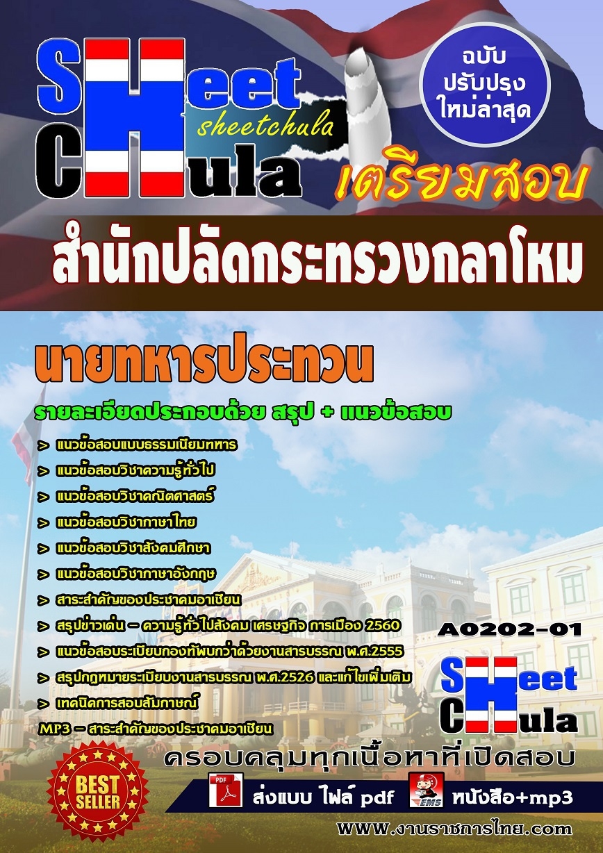 แนวข้อสอบ นายทหารประทวน สำนักปลัดกระทรวงกลาโหม