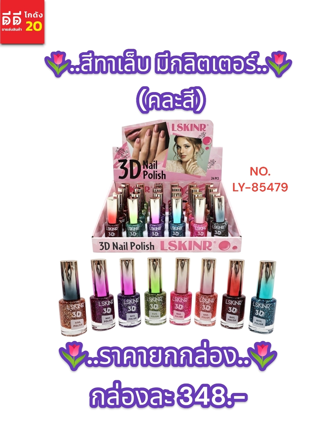 สีทาเล็บ มีกลิตเตอร์ (คละสี) LY-85479