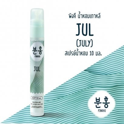 น้ำหอมพิงค์คึ 12 เดือน ขนาด 10ml. (แบบกล่อง)