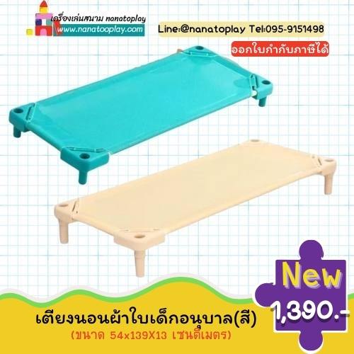 เตียงผ้าใบเด็ก แบบ B (สีเขียว/สีครีม)เตียงผ้าใบนอนกลางวันสำหรับเด็กอนุบาล เตียงสนาม เตียงตาข่าย สำหรับโรงเรียน ศูนย์พัฒนาเด็กเล็ก หรือสำหรับผู้ป่วยแผลกดทับ