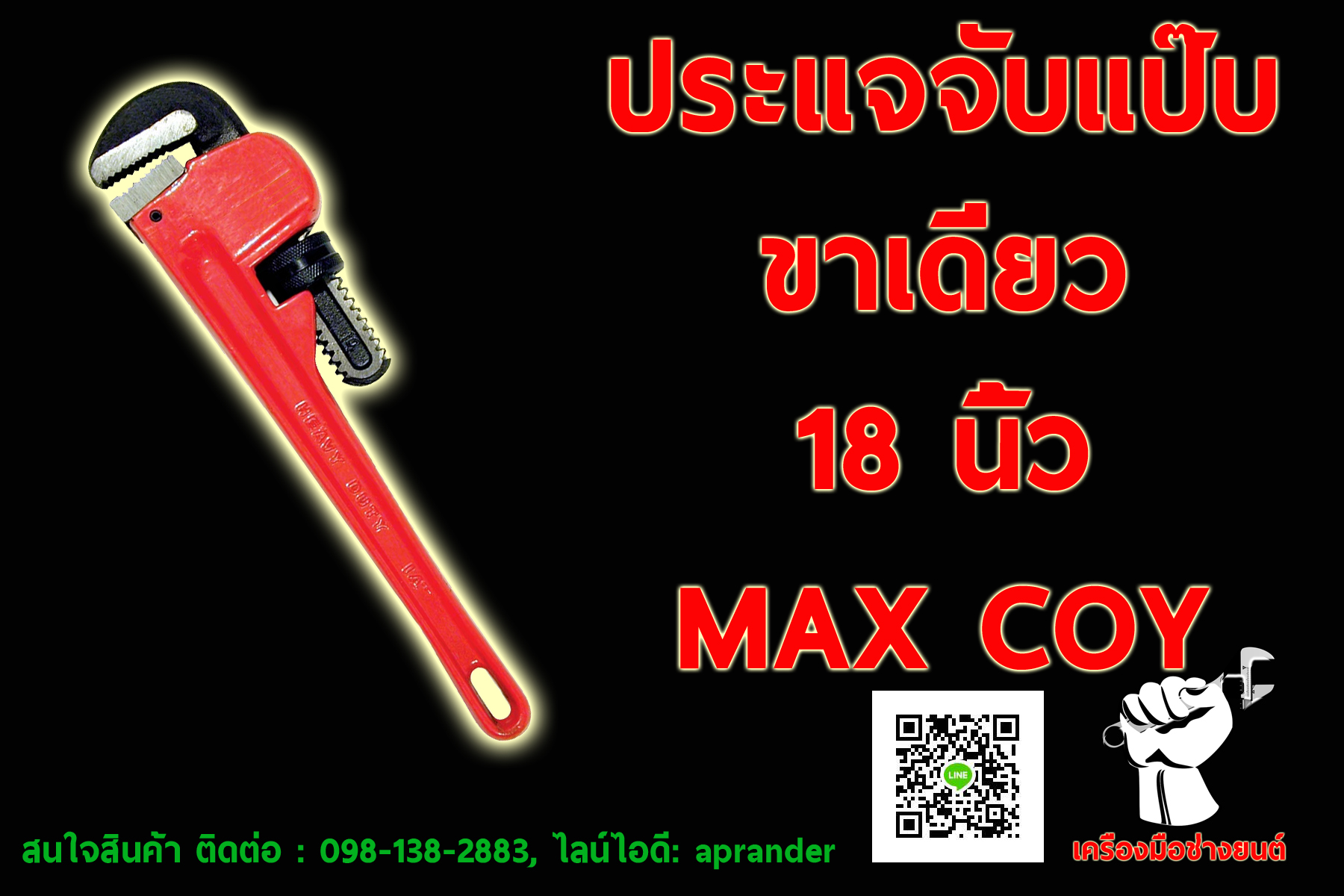 ประแจจับแป๊บ ขาเดี่ยว 18 นิ้ว แม็กคอย (MAXCOY)