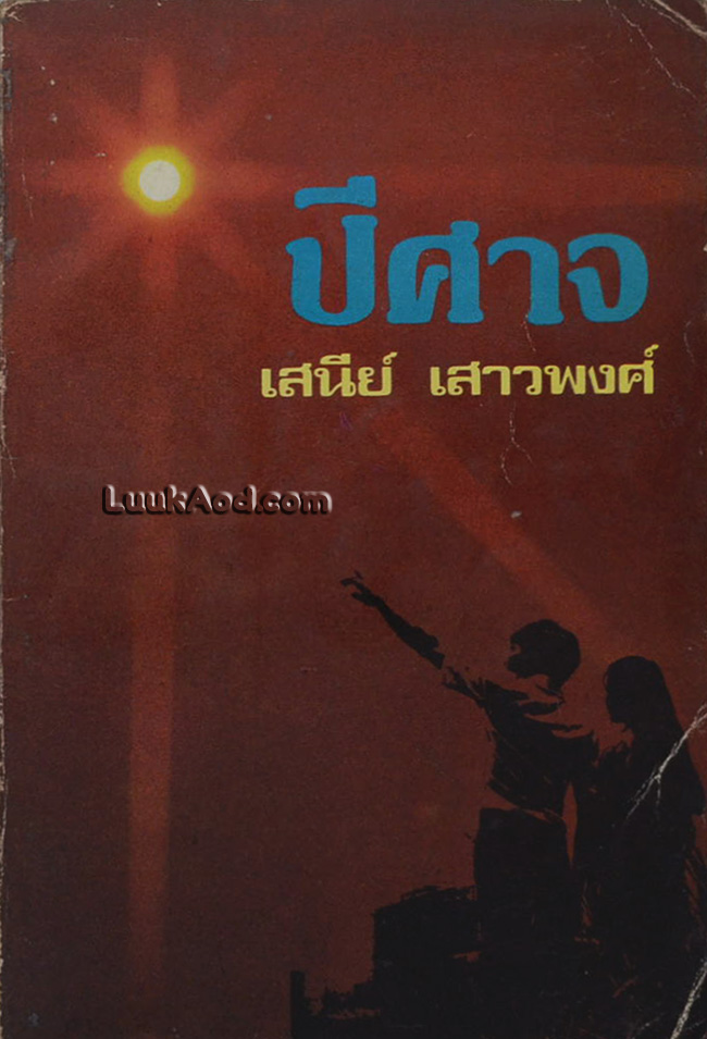 ปีศาจ