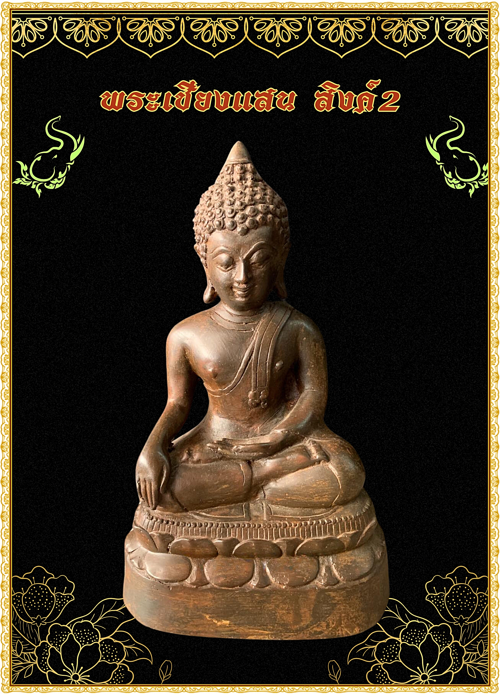 พระเชียงแสน สิงค์2 ปางชนะมาร หน้าตัก5นิ้ว