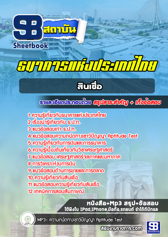 แนวข้อสอบสินเชื่อ ธนาคารแห่งประเทศไทย