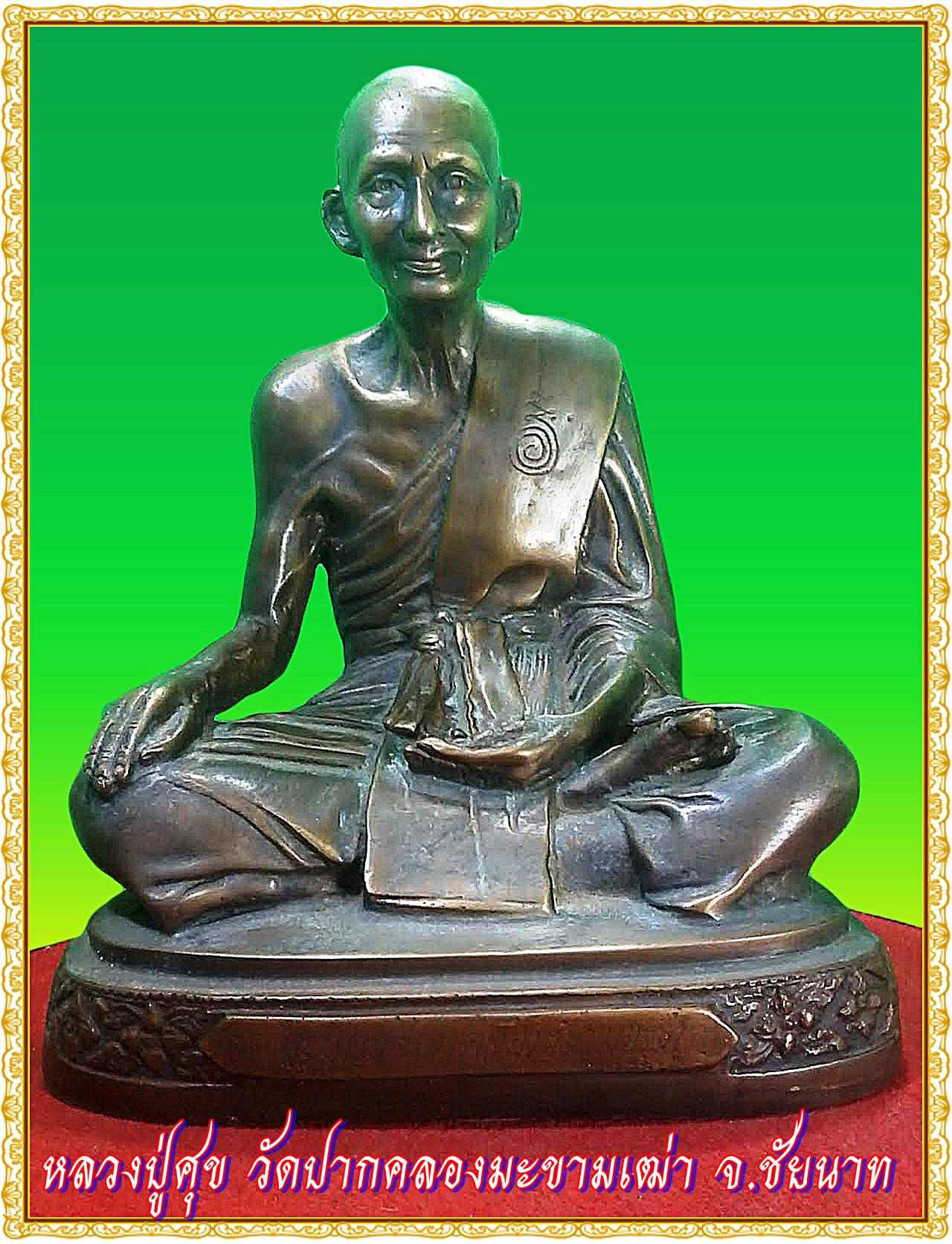 หลวงปู่ศุข วัดปากคลองมะขามเฒ่า อำเภอวัดสิงห์ จังหวัดชัยนาท หน้าตัก 9 นิ้ว