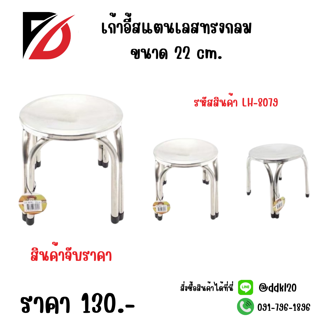 เก้าอี้สแตนเลสทรงกลม ขนาด 22 cm