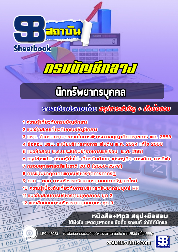 แนวข้อสอบเจ้าพนักงานการเงินและบัญชีปฎิบัติการ กรมบัญชีกลาง