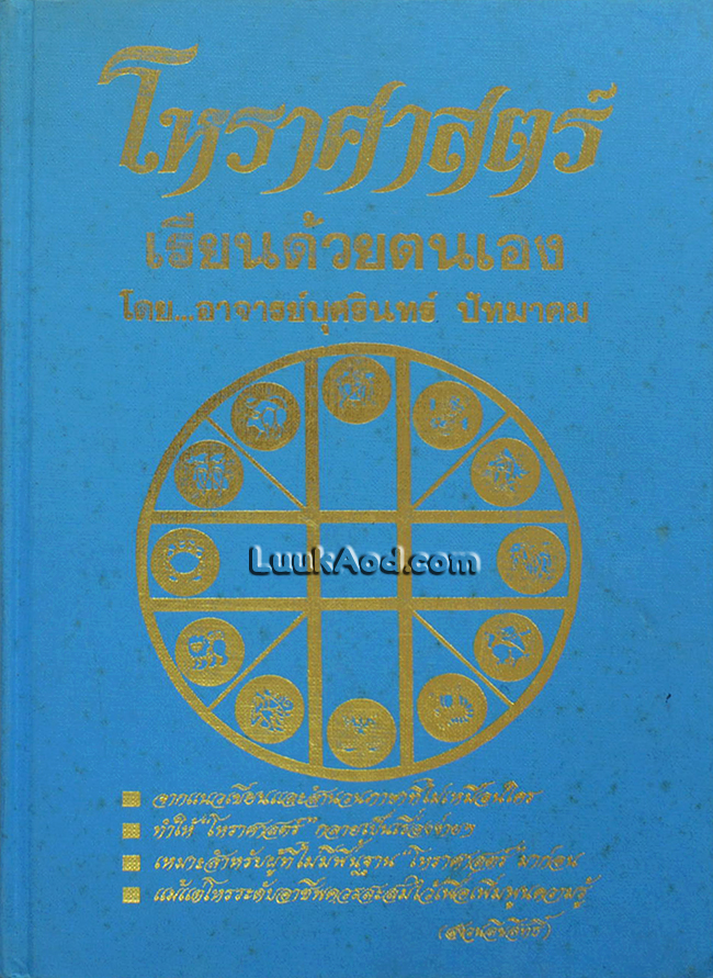 โหราศาสตร์ เรียนด้วยตนเอง เล่ม 1