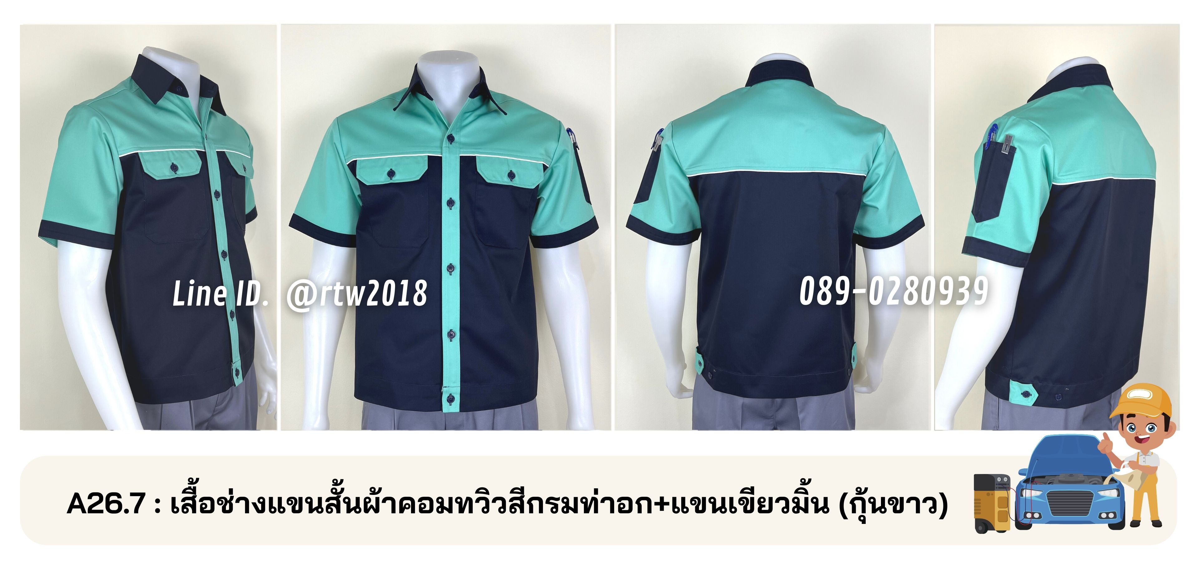 รหัส A26.7 : เสื้อช่างแขนสั้นผ้าคอมทวิวสีกรมท่าอก+แขนเขียวมิ้น (กุ้นขาว)