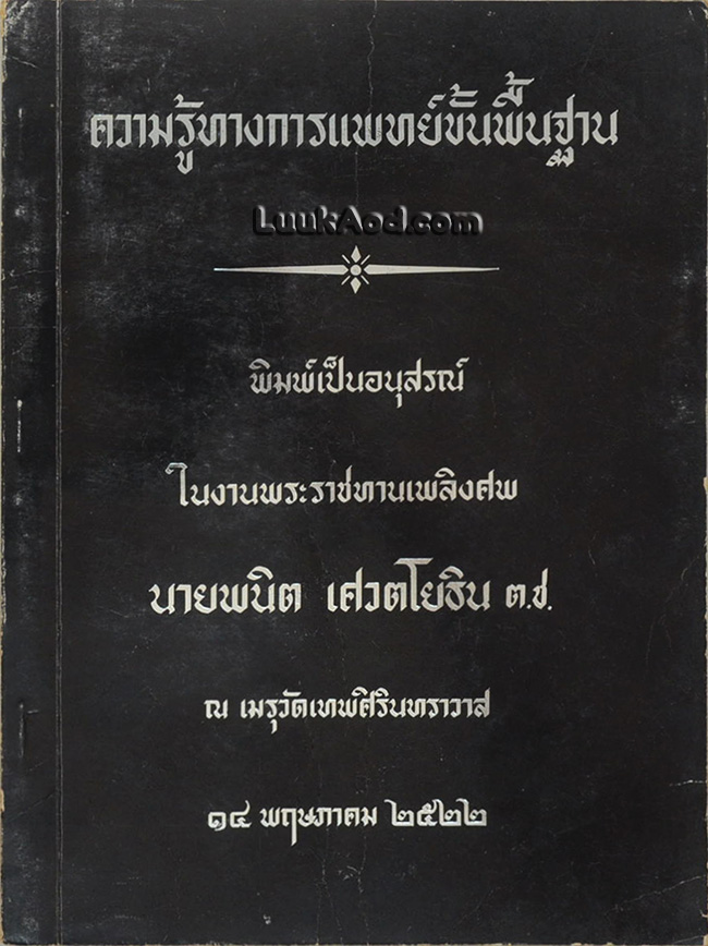 ความรู้ทางการแพทย์ขั้นพื้นฐาน พิมพ์เป็นอนุสรณ์ในงานพระราชทานเพลิงศพ นายพนิต เศวตโยธิน