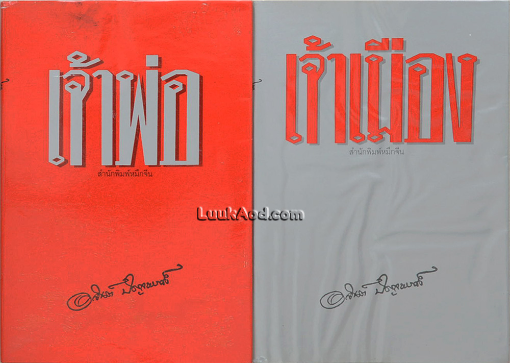 เจ้าพ่อ – เจ้าเมือง (2 เล่มจบ)