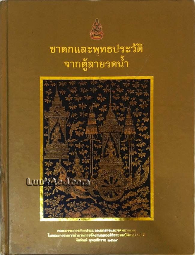 ชาดกและพุทธประวัติ จากตู้ลายน้ำ (หนังสือมีตราประทับห้องสมุด)