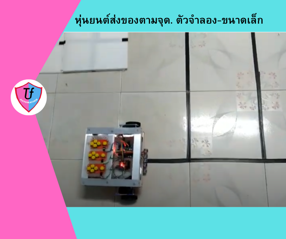 หุ่นยนต์ส่งของตามจุด. ตัวจำลอง-ขนาดเล็ก Ex
