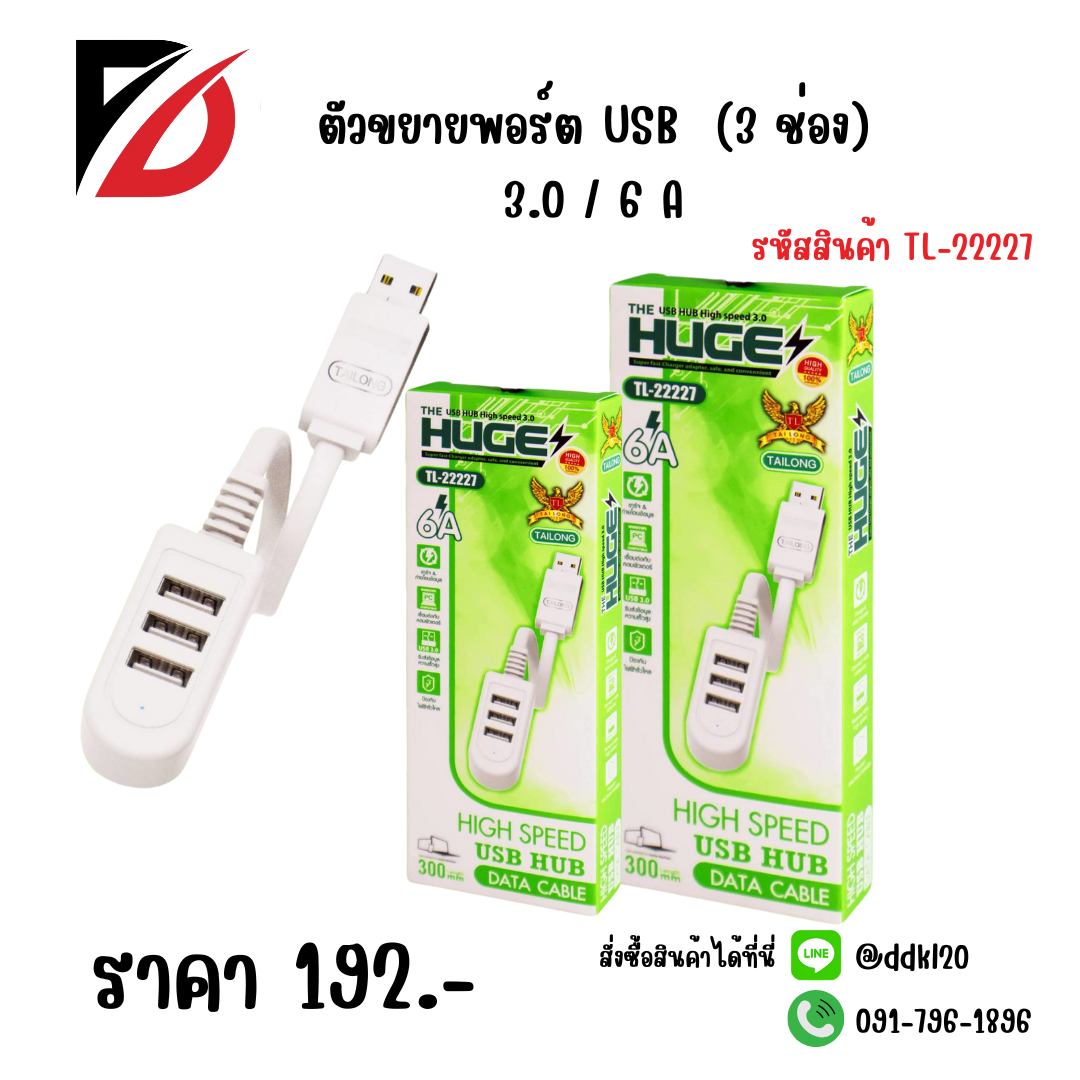 ตัวขยายพอร์ต USB (3 ช่อง) 3.0 / 6 A