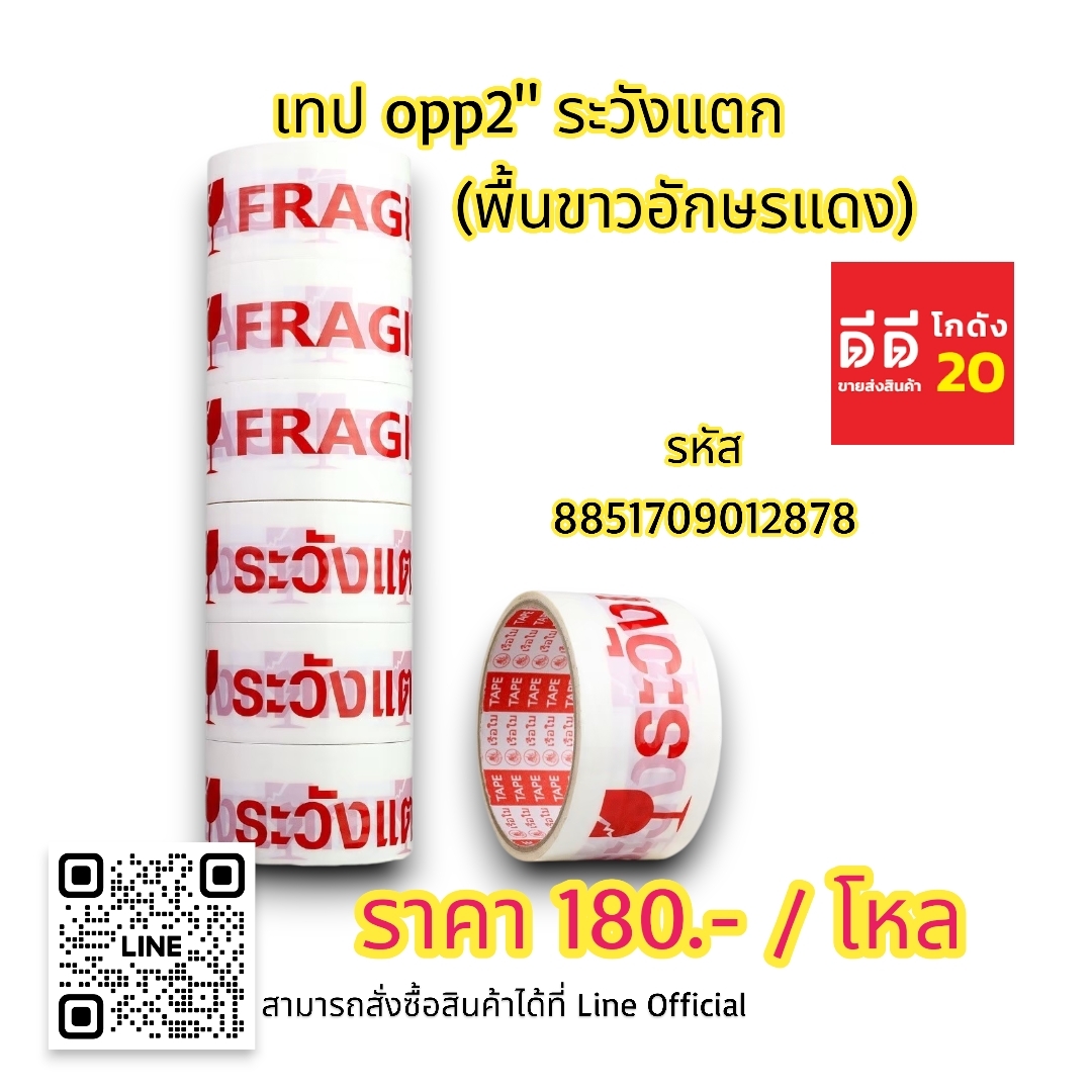 เทป OPP2 ระวังแตก *พื้นขาวอักษรแดง*
