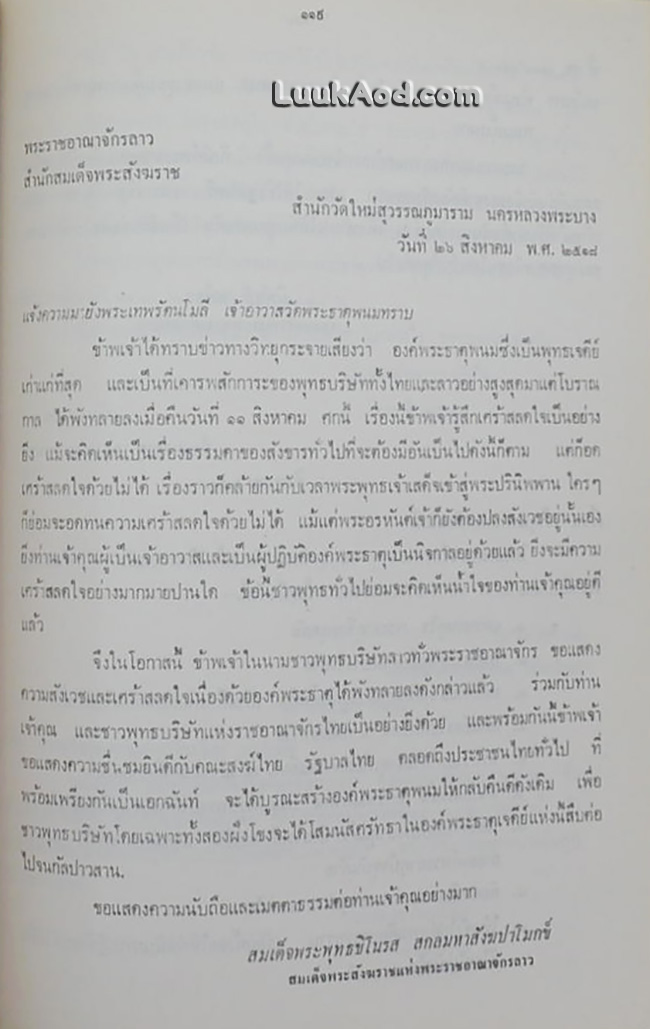 ประมวลเหตุการณ์พระธาตุพนมหักพัง และการก่อสร้างพระธาตุพนมองค์ใหม่
