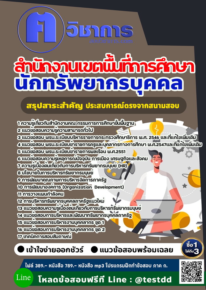 หนังสือสอบงานราชการนักทรัพยากรบุคคล สำนักงานเขตพื้นที่การศึกษา