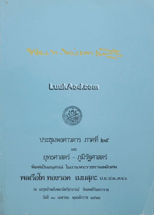 ประชุมพงศาวดาร ภาคที่ 25 และ ยุทธศาสตร์-ภูมิรัฐศาสตร์