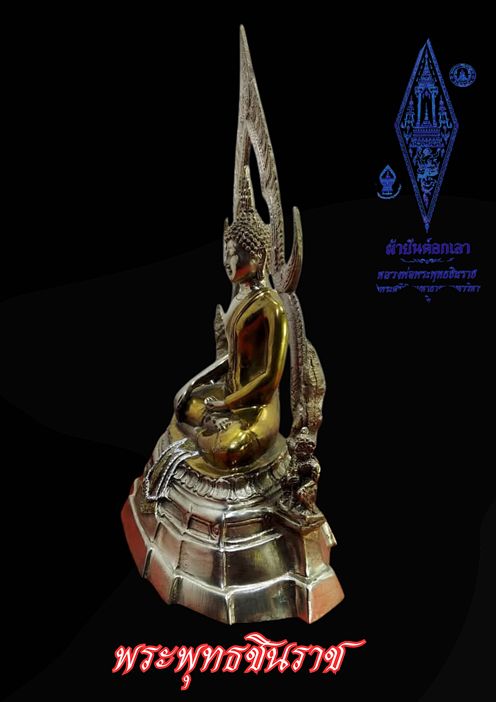 พระพุทธชินราช วัดพระศรีรัตนมหาธาตุ หน้าตัก 5 นิ้ว เนื้อสำริดสองกษัตรย์