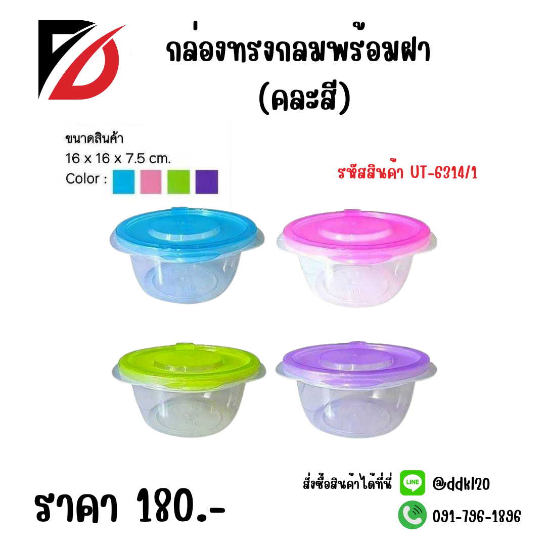 กล่องทรงกลมพร้อมฝา (คละสี) UT-6314/1