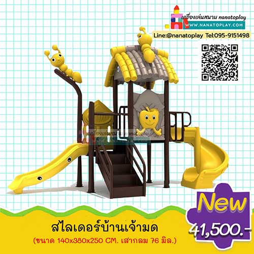 เครื่องเล่นสนามเด็กเล่นกลางแจ้ง ชุด บ้านเจ้ามด ประกอบด้วยบ้านเจ้ามดน้อยและสไลเดอร์สำหรับเด็กทั้งสไลเดอร์แบบเกลียวและสไลเดอร์แบบราง