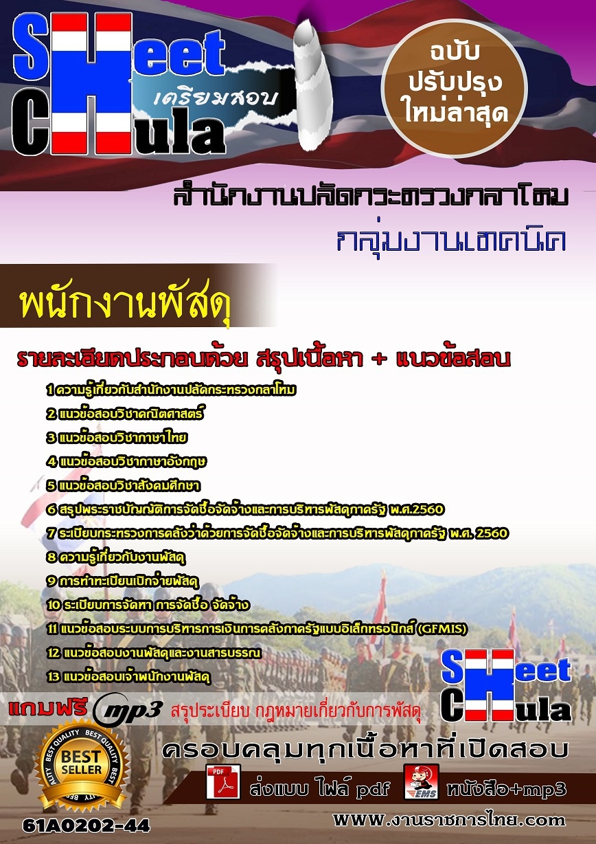 แนวข้อสอบ พนักงานพัสดุ สำนักงานปลัดกระทรวงกลาโหม