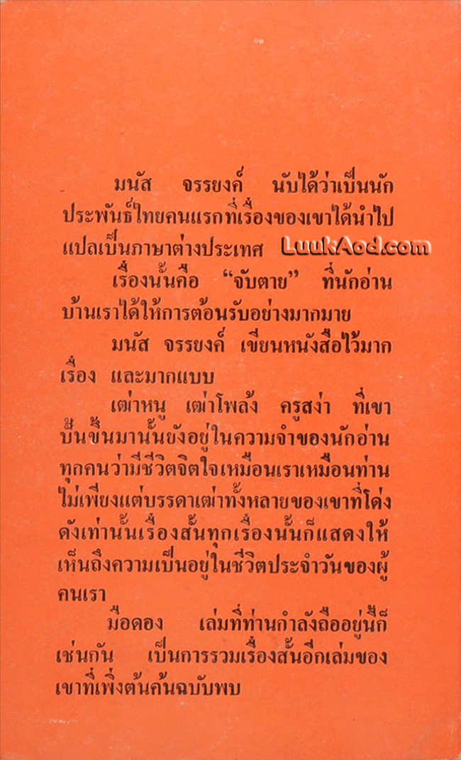 มือดอง / มนัส จรรยงค์