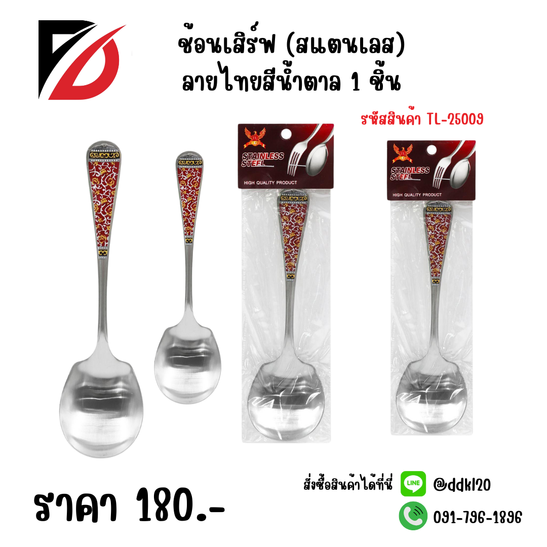 ช้อนเสิร์ฟ (สแตนเลส) ลายไทยสีน้ำตาล 1 ชิ้น