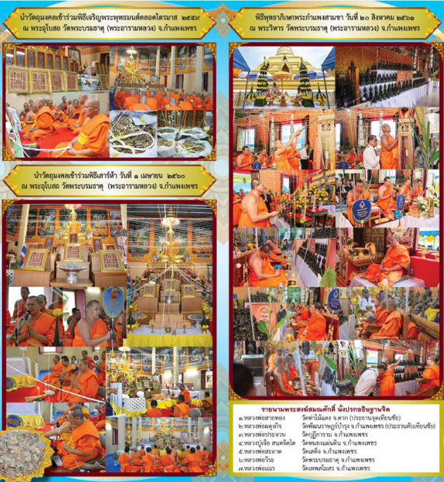 พระกริ่งมหาธรรมราชาลิไทย วัดพระบรมธาตุ จ.กำแพงเพชร พ.ศ ๒๕๕๘