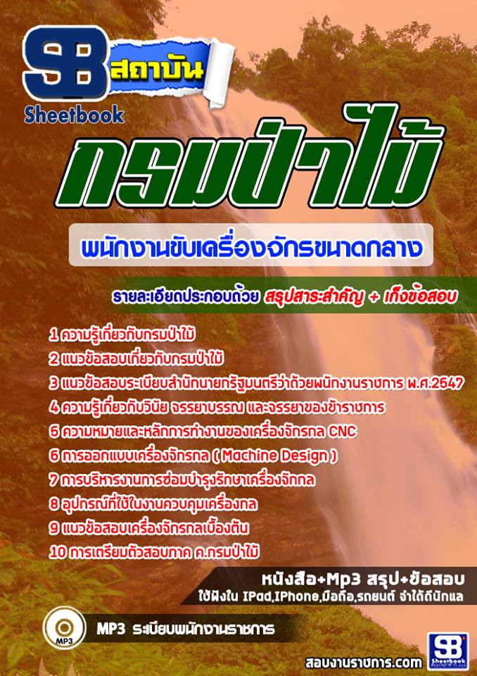 แนวข้อสอบพนักงานขับเครื่องจักรขนาดกลาง กรมป่าไม้