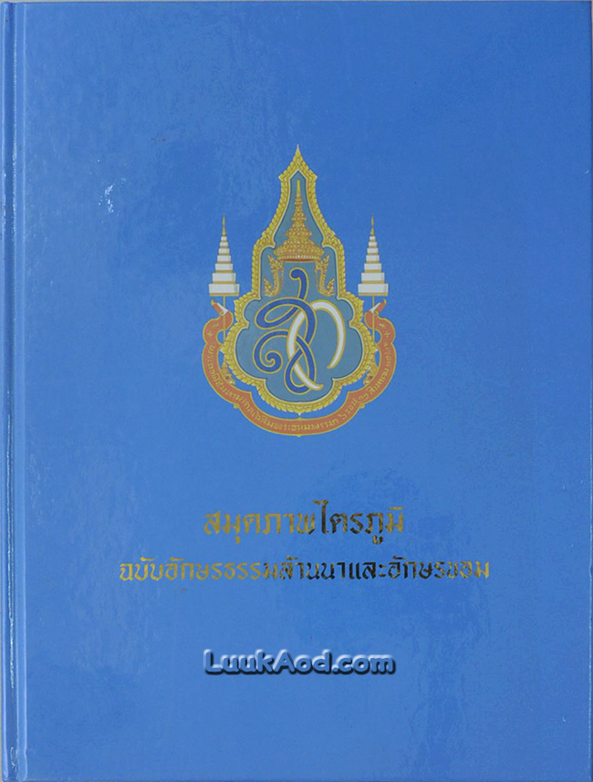 สมุดภาพไตรภูมิ ฉบับอักษรธรรมล้านนาและอักษรขอม