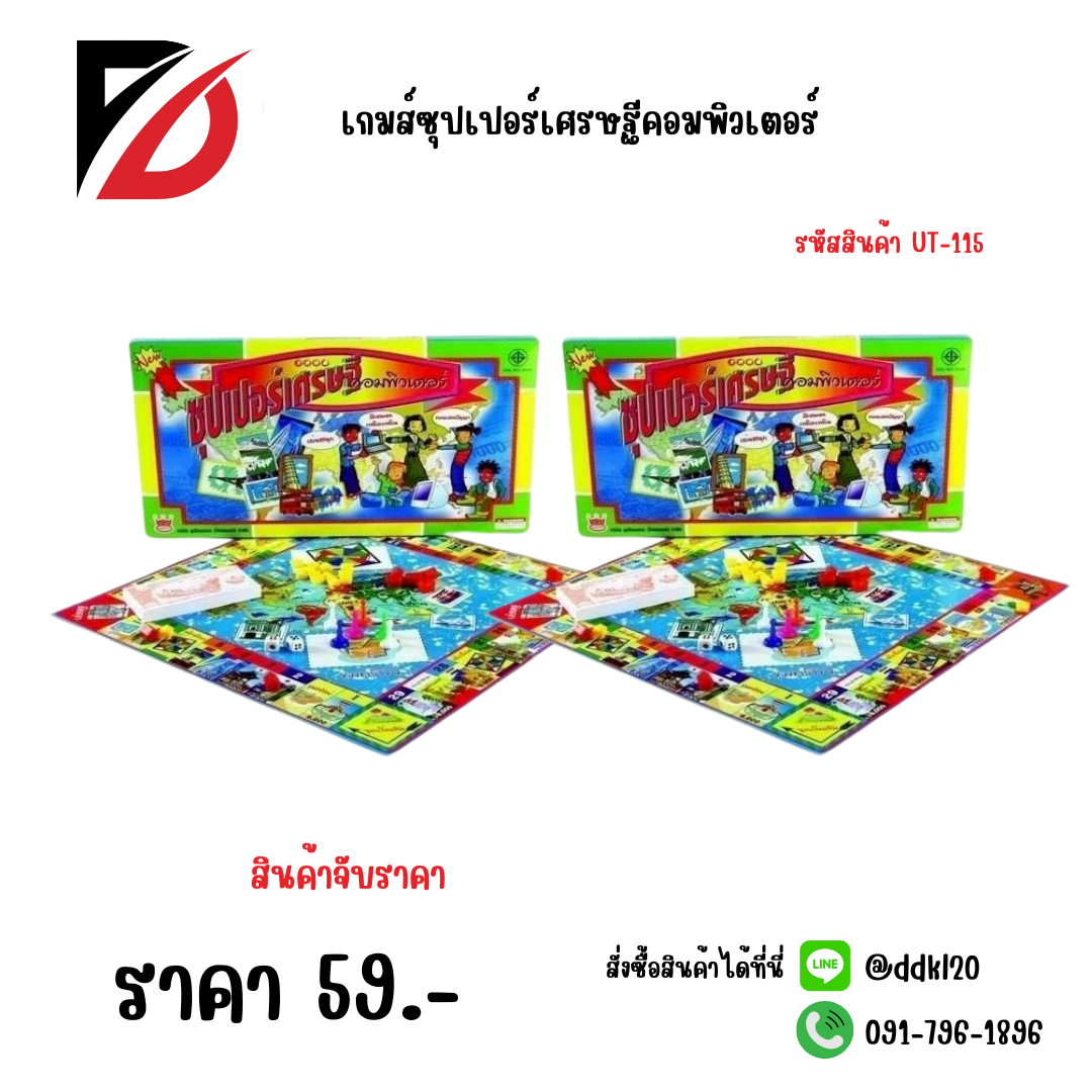 เกมส์ซุปเปอร์เศรษฐีคอมพิวเตอร์