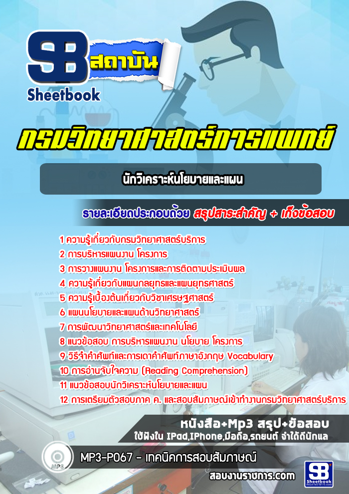 แนวข้อสอบนักวิเคราะห์นโยบายและแผน กรมวิทยาศาสตร์บริการ