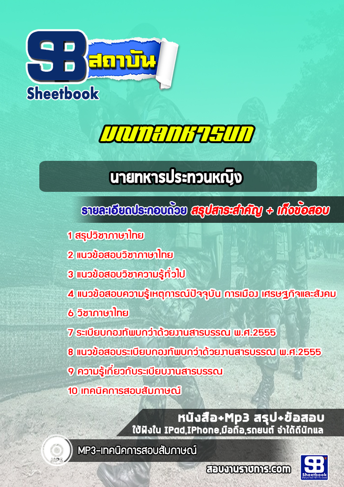 แนวข้อสอบนายทหารประทวนหญิง มณฑลทหารบก