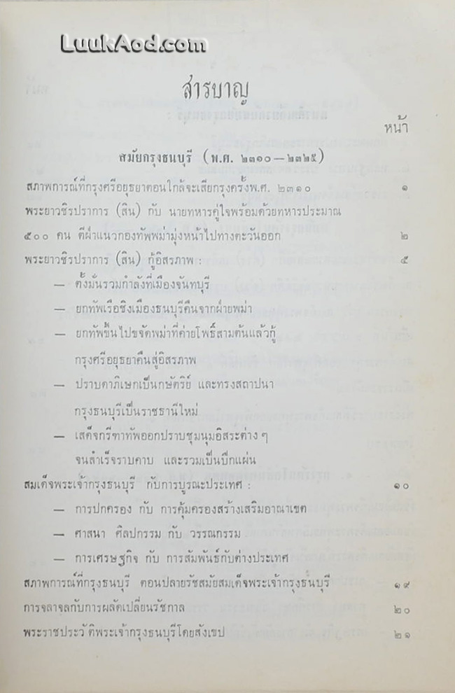ประวัติศาสตร์ไทย : สมัยกรุงธนบุรีและสมัยกรุงรัตนโกสินทร์