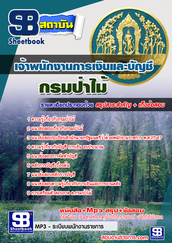 สรุปแนวข้อสอบ เจ้าหน้าที่การเงินและบัญชี กรมป่าไม้