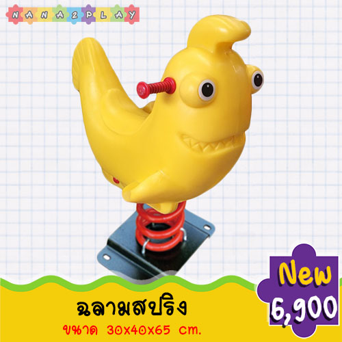 ของเล่นโยกเยกสนามฉลามสปริง สปริงโยกเยกสนามขนาดใหญ่ พร้อมมือจับอย่างดี รับน้ำหนักได้มาก ด้านล่างเป็นตัวสปริงแข็งแรง ยึดติดกับพื้นปูน สปริงทำจากเหล็กอย่างดี แข็งแรง สีสันสดใส