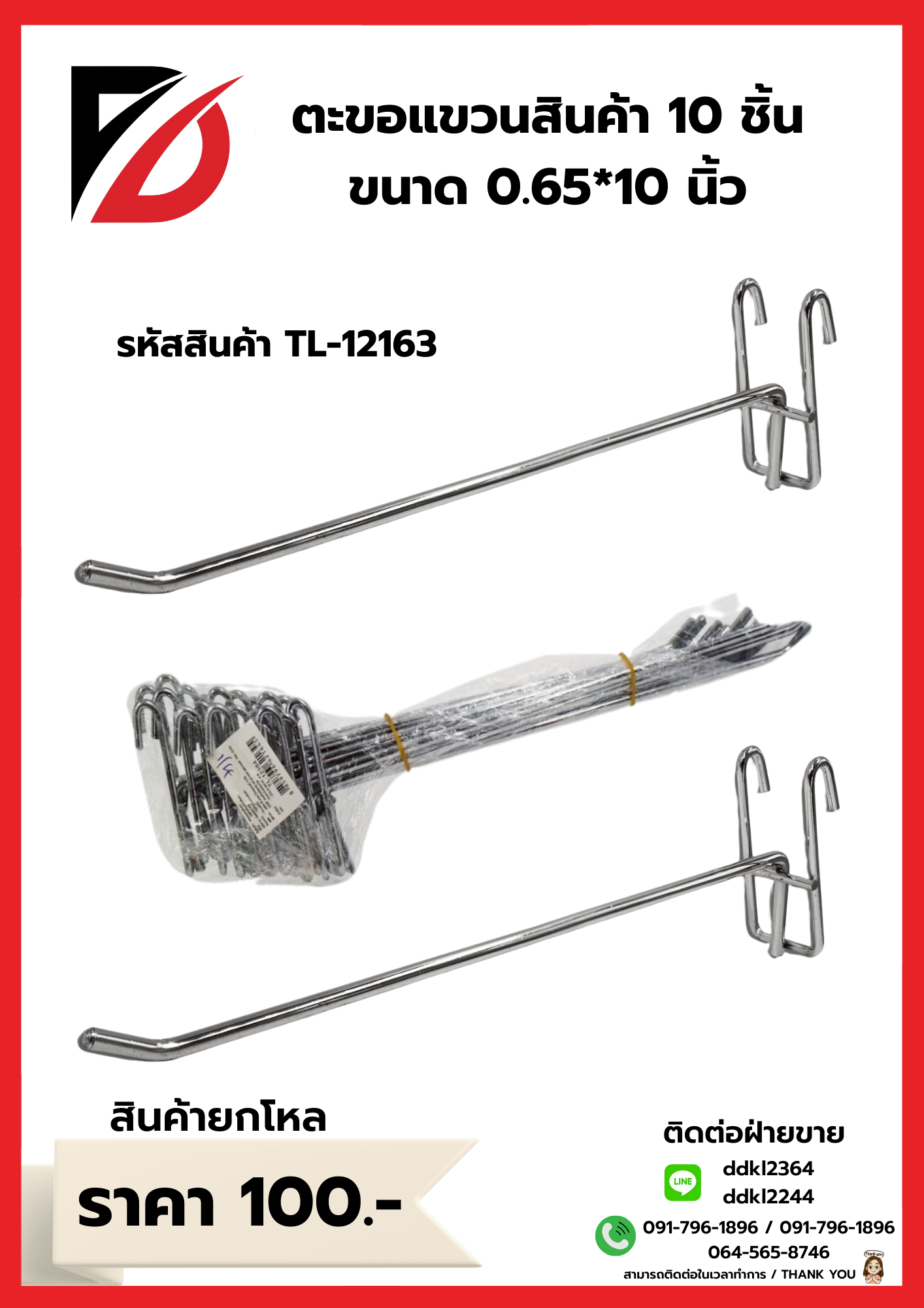 ตะขอแขวนสินค้า 10 ชิ้น ขนาด 0.65*10 นิ้ว