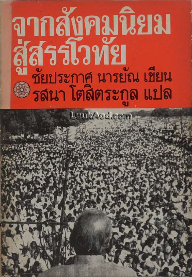 จากสังคมนิยมสู่สรรโวทัย