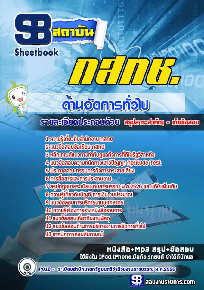 แนวข้อสอบด้านจัดการทั่วไป กสทช