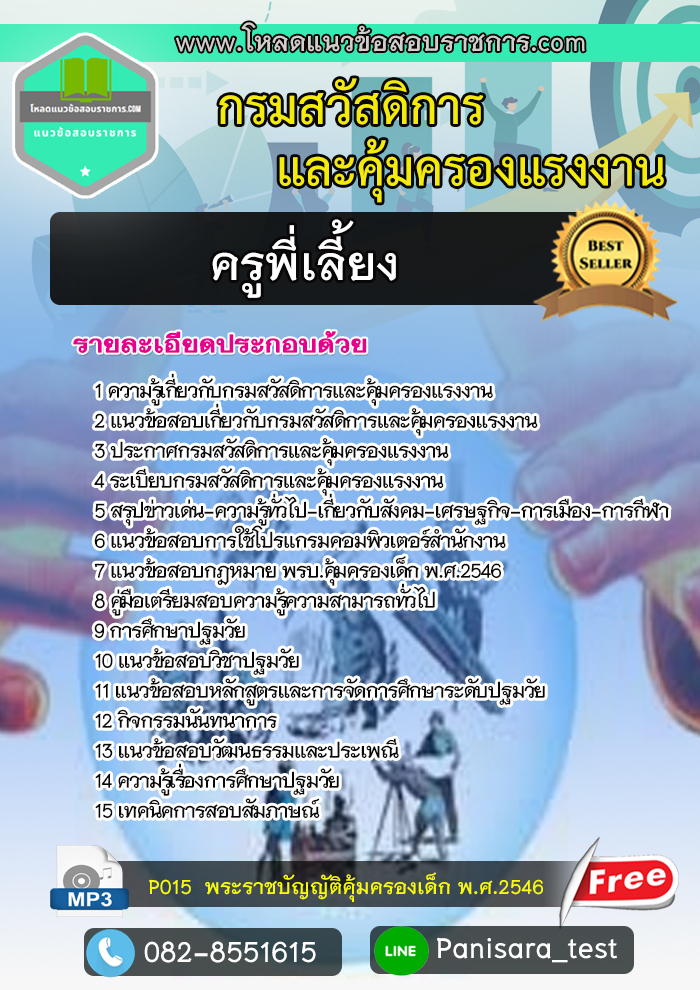 แนวข้อสอบครูพี่เลี้ยง กรมสวัสดิการและคุ้มครองแรงงาน